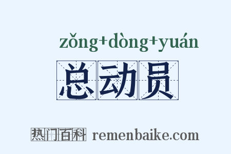 总动员是什么意思的图片